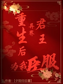 重生后异界君王为我臣服