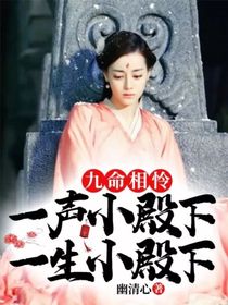 九命相憐：一聲小殿下，一生小殿下-d740