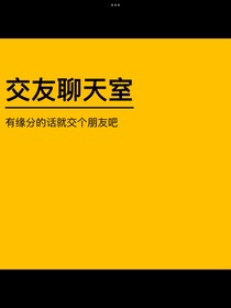 交友聊天室