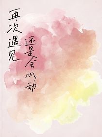 再次遇见还是会心动