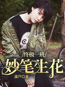 终极一班：妙笔生花