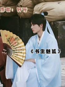 书生魅狐