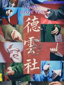 德云社lymX你