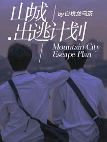 山城出逃计划