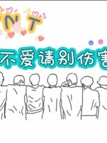TNT：不爱请别伤害