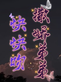 撒娇弟弟快快吻
