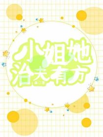 小姐她治夫有方