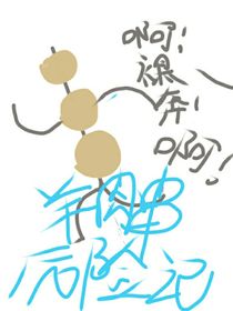 羊肉串歷險(xiǎn)記3