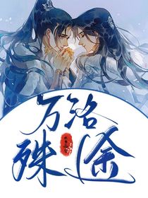 万洛殊途