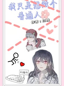 做普通人好難