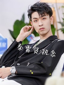 秦霄贤：执念