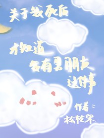 關(guān)于我死后才知道我有男朋友這件事