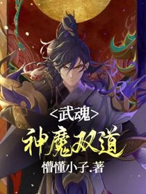 武魂：神魔雙道