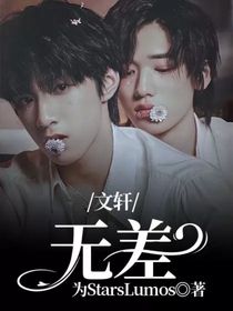 文軒：無差