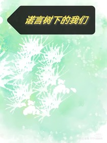 諾言樹(shù)下的我們