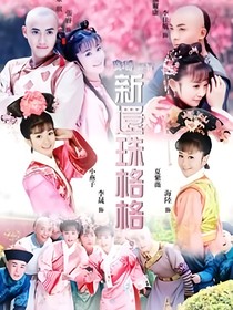 新還珠格格之琪燕歸來(lái)