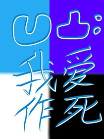 凹凸：我爱作死