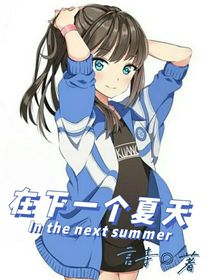在下一个夏天
