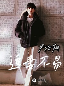 嚴(yán)浩翔：追妻不易