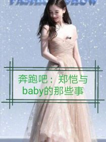 奔跑吧：Baby与郑恺的那些事儿