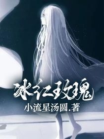 冰红玫瑰