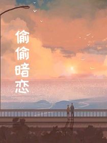 偷偷暗戀你哦！