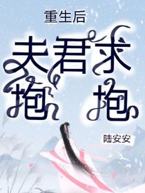 重生后夫君要抱抱？！