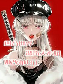 凹凸世界大小姐她改邪歸正