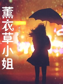 薰衣草小姐，-d263