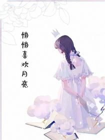 悄悄喜欢月亮