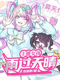 主播女孩：雨过天晴