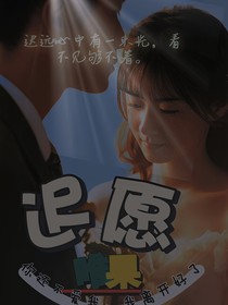 迟愿唯果