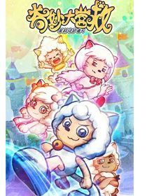 羊守五之奇妙大營(yíng)救-d808