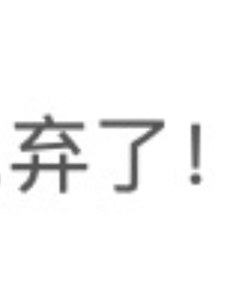 暂弃了