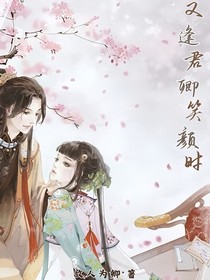 又逢君卿笑顏時