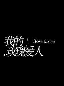 我的玫瑰愛人