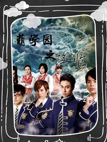 萌学园之降临