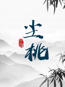 永劫無(wú)間：塵世桃香