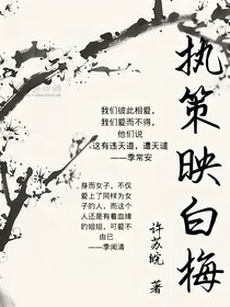 執(zhí)策映白梅
