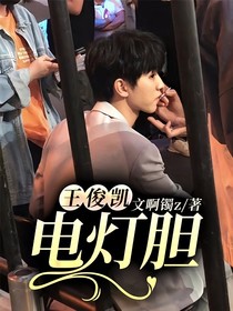 王俊凱：電燈膽