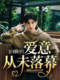 白敬亭：爱意从未落幕