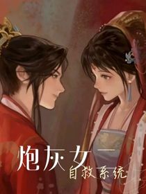 炮灰女二自救系统