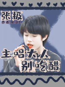 張極：主唱大人別吃醋