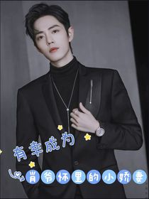 有幸成为肖爷怀里的小娇妻