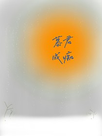 慕君成痴-d439