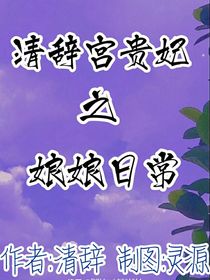 清辞宫的贵娘娘