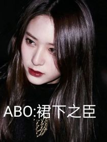 ABO：裙下之臣