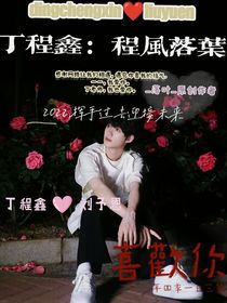 丁程鑫：程风落叶