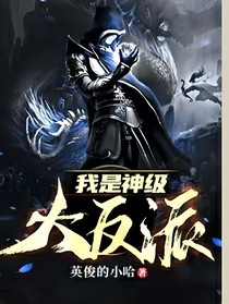 我是神级大反派