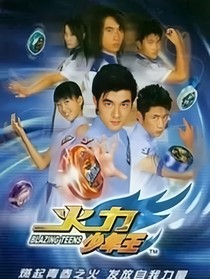 火力少年王之一见钟情